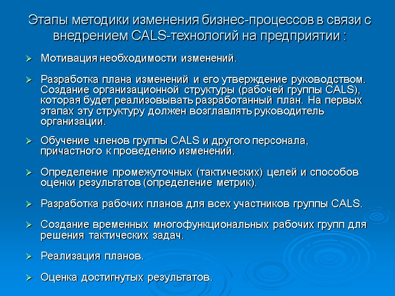 Этапы методики изменения бизнес-процессов в связи с внедрением CALS-технологий на предприятии : Мотивация Этапы методики изменения бизнес-процессов в связи с внедрением CALS-технологий на предприятии : Мотивация